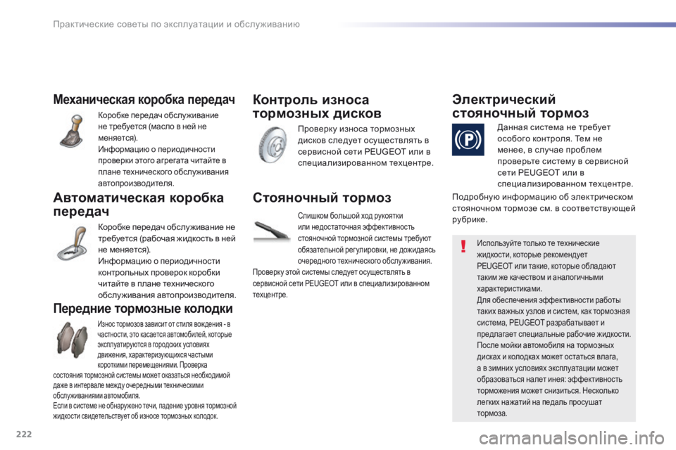 Peugeot 508 2016 Инструкция по эксплуатации (in Russian) 222
508_ru_Chap07_info-pratiques_ed01-2016
Механическая коробка передач
Коробке передач обслуживание
не требуется (масло в ней Peugeot 508 2016 Инструкция по эксплуатации (in Russian) 222
508_ru_Chap07_info-pratiques_ed01-2016
Механическая коробка передач
Коробке передач обслуживание
не требуется (масло в ней