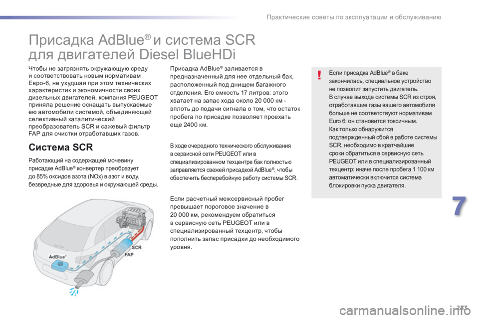 Peugeot 508 2016 Инструкция по эксплуатации (in Russian) 223
508_ru_Chap07_info-pratiques_ed01-2016
Присадка AdBlue® и система SCR
для двигателей Diesel BlueHDi
Чтобы не загрязнять окру жающую сре Peugeot 508 2016 Инструкция по эксплуатации (in Russian) 223
508_ru_Chap07_info-pratiques_ed01-2016
Присадка AdBlue® и система SCR
для двигателей Diesel BlueHDi
Чтобы не загрязнять окру жающую сре