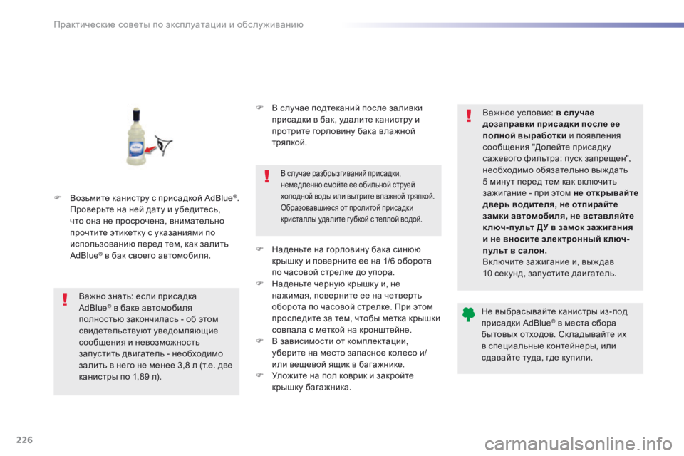 Peugeot 508 2016 Инструкция по эксплуатации (in Russian) 226
508_ru_Chap07_info-pratiques_ed01-2016
F Возьмите канистру с присадкой AdBlue®.
Проверьте на ней дату и убедитесь,
что она не пр Peugeot 508 2016 Инструкция по эксплуатации (in Russian) 226
508_ru_Chap07_info-pratiques_ed01-2016
F Возьмите канистру с присадкой AdBlue®.
Проверьте на ней дату и убедитесь,
что она не пр