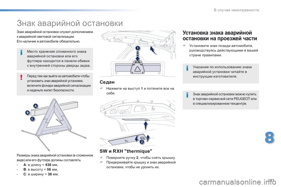 Peugeot 508 2016 Инструкция по эксплуатации (in Russian) 227
508_ru_Chap08_en-cas-de-pannes_ed01-2016
Знак аварийной остановки
Перед тем как выйти из автомобиля чтобы
установить знак ав Peugeot 508 2016 Инструкция по эксплуатации (in Russian) 227
508_ru_Chap08_en-cas-de-pannes_ed01-2016
Знак аварийной остановки
Перед тем как выйти из автомобиля чтобы
установить знак ав