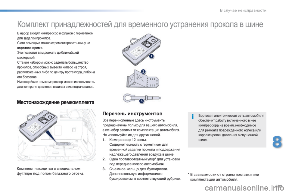 Peugeot 508 2016 Инструкция по эксплуатации (in Russian) 229
508_ru_Chap08_en-cas-de-pannes_ed01-2016
Комплект находится в специальном
фу тляре под полом багажного отсека.
В набор входя Peugeot 508 2016 Инструкция по эксплуатации (in Russian) 229
508_ru_Chap08_en-cas-de-pannes_ed01-2016
Комплект находится в специальном
фу тляре под полом багажного отсека.
В набор входя