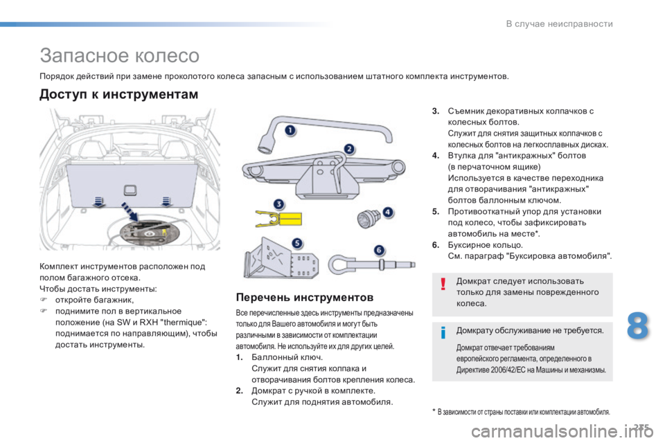 Peugeot 508 2016 Инструкция по эксплуатации (in Russian) 235
508_ru_Chap08_en-cas-de-pannes_ed01-2016
Запасное колесо
Комплект инструментов расположен под
полом багажного отсека.
Чтобы Peugeot 508 2016 Инструкция по эксплуатации (in Russian) 235
508_ru_Chap08_en-cas-de-pannes_ed01-2016
Запасное колесо
Комплект инструментов расположен под
полом багажного отсека.
Чтобы