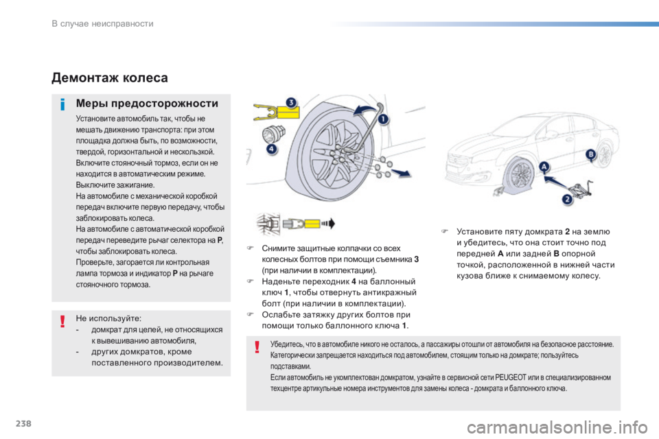 Peugeot 508 2016 Инструкция по эксплуатации (in Russian) 238
508_ru_Chap08_en-cas-de-pannes_ed01-2016
F Установите пяту домкрата 2 на землю и убедитесь, что она стоит точно под
передней А Peugeot 508 2016 Инструкция по эксплуатации (in Russian) 238
508_ru_Chap08_en-cas-de-pannes_ed01-2016
F Установите пяту домкрата 2 на землю и убедитесь, что она стоит точно под
передней А