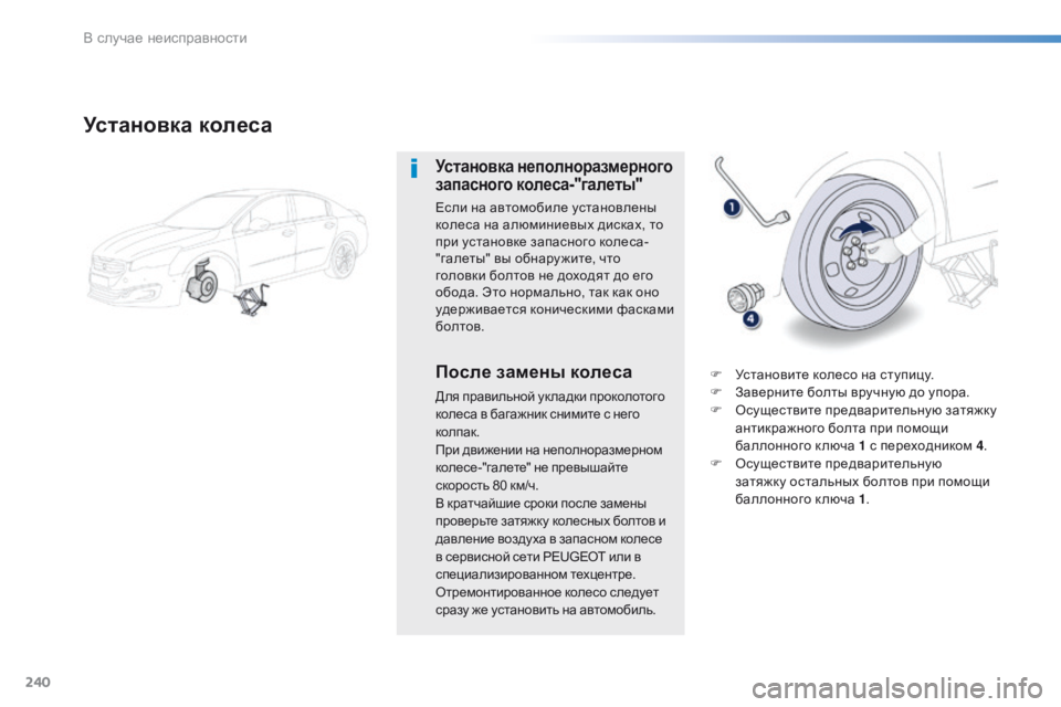 Peugeot 508 2016 Инструкция по эксплуатации (in Russian) 240
508_ru_Chap08_en-cas-de-pannes_ed01-2016
Установка колеса
Установка неполноразмерного
запасного колеса-"галеты"
Если на Peugeot 508 2016 Инструкция по эксплуатации (in Russian) 240
508_ru_Chap08_en-cas-de-pannes_ed01-2016
Установка колеса
Установка неполноразмерного
запасного колеса-"галеты"
Если на