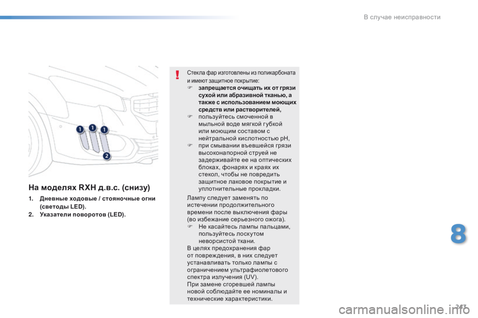 Peugeot 508 2016 Инструкция по эксплуатации (in Russian) 243
508_ru_Chap08_en-cas-de-pannes_ed01-2016
На моделях RXH д.в.с. (снизу)
1. Дневные ходовые / стояночные огни (светоды LED).
2.
У
казате Peugeot 508 2016 Инструкция по эксплуатации (in Russian) 243
508_ru_Chap08_en-cas-de-pannes_ed01-2016
На моделях RXH д.в.с. (снизу)
1. Дневные ходовые / стояночные огни (светоды LED).
2.
У
казате