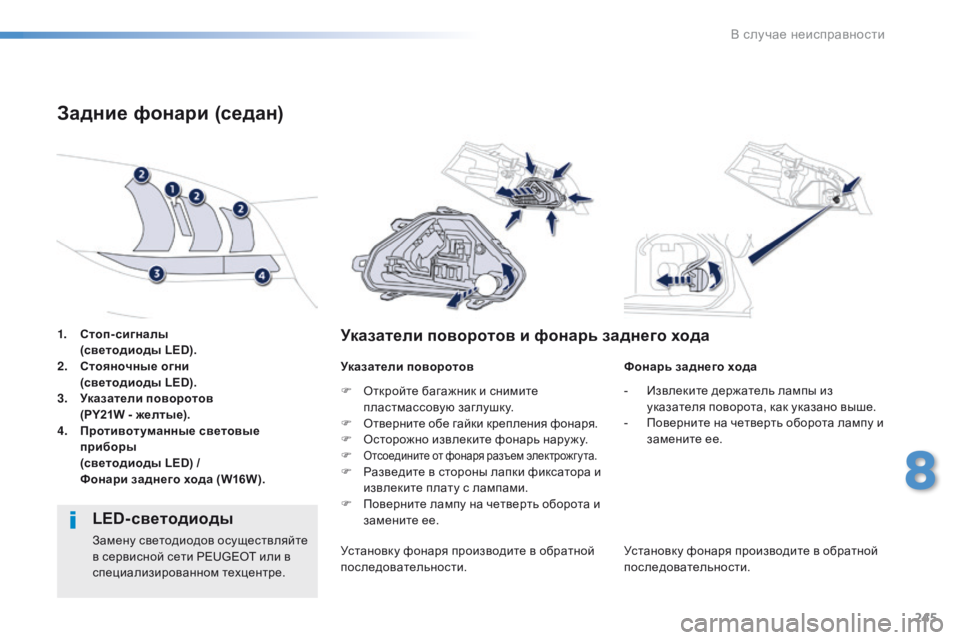 Peugeot 508 2016 Инструкция по эксплуатации (in Russian) 245
508_ru_Chap08_en-cas-de-pannes_ed01-2016
1. Стоп-сигналы
( светодиоды LED).
2.
С
тояночные огни
(
светодиоды LED).
3.
У
казател Peugeot 508 2016 Инструкция по эксплуатации (in Russian) 245
508_ru_Chap08_en-cas-de-pannes_ed01-2016
1. Стоп-сигналы
( светодиоды LED).
2.
С
тояночные огни
(
светодиоды LED).
3.
У
казател