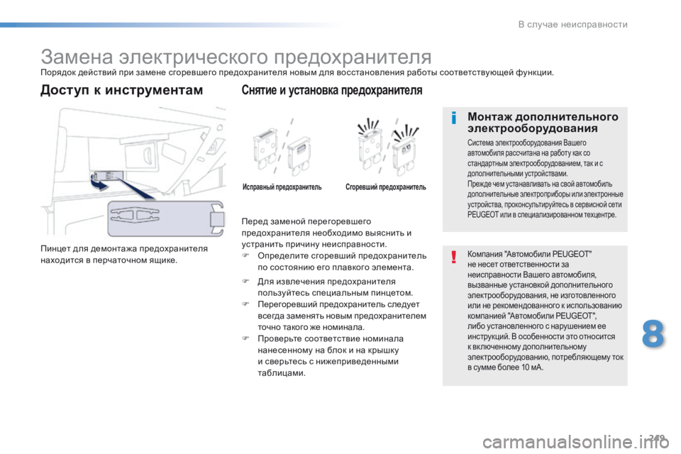 Peugeot 508 2016 Инструкция по эксплуатации (in Russian) 249
508_ru_Chap08_en-cas-de-pannes_ed01-2016
Замена электрического предохранителяПорядок действий при замене сгоревшего предох Peugeot 508 2016 Инструкция по эксплуатации (in Russian) 249
508_ru_Chap08_en-cas-de-pannes_ed01-2016
Замена электрического предохранителяПорядок действий при замене сгоревшего предох