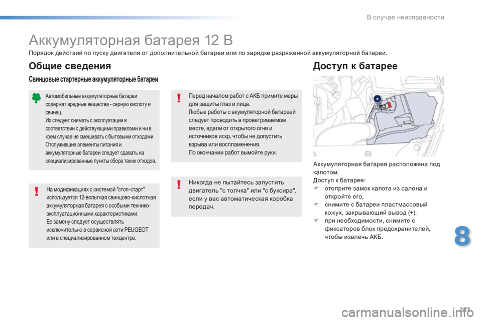Peugeot 508 2016 Инструкция по эксплуатации (in Russian) 253
508_ru_Chap08_en-cas-de-pannes_ed01-2016
Аккумуляторная батарея 12 В
На модификациях с системой "стоп-старт"
используется Peugeot 508 2016 Инструкция по эксплуатации (in Russian) 253
508_ru_Chap08_en-cas-de-pannes_ed01-2016
Аккумуляторная батарея 12 В
На модификациях с системой "стоп-старт"
используется