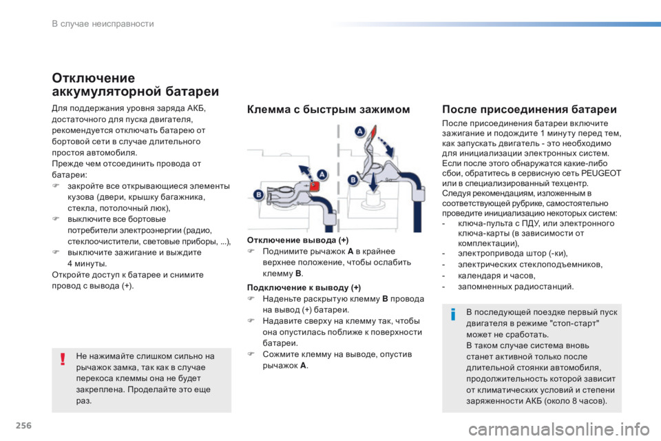 Peugeot 508 2016 Инструкция по эксплуатации (in Russian) 256
508_ru_Chap08_en-cas-de-pannes_ed01-2016
Не нажимайте слишком сильно на
рычажок замка, так как в случае
перекоса к леммы она Peugeot 508 2016 Инструкция по эксплуатации (in Russian) 256
508_ru_Chap08_en-cas-de-pannes_ed01-2016
Не нажимайте слишком сильно на
рычажок замка, так как в случае
перекоса к леммы она