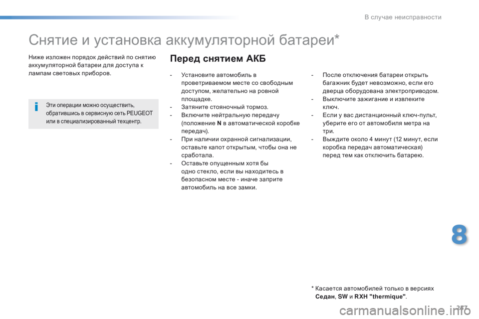 Peugeot 508 2016 Инструкция по эксплуатации (in Russian) 257
508_ru_Chap08_en-cas-de-pannes_ed01-2016
Снятие и установка аккумуляторной батареи*
* Касается автомобилей только в версиях Peugeot 508 2016 Инструкция по эксплуатации (in Russian) 257
508_ru_Chap08_en-cas-de-pannes_ed01-2016
Снятие и установка аккумуляторной батареи*
* Касается автомобилей только в версиях