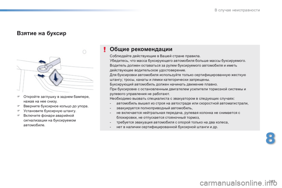 Peugeot 508 2016 Инструкция по эксплуатации (in Russian) 263
508_ru_Chap08_en-cas-de-pannes_ed01-2016
Общие рекомендации
Соблюдайте действующие в Вашей стране правила.
Убедитесь, что ма Peugeot 508 2016 Инструкция по эксплуатации (in Russian) 263
508_ru_Chap08_en-cas-de-pannes_ed01-2016
Общие рекомендации
Соблюдайте действующие в Вашей стране правила.
Убедитесь, что ма