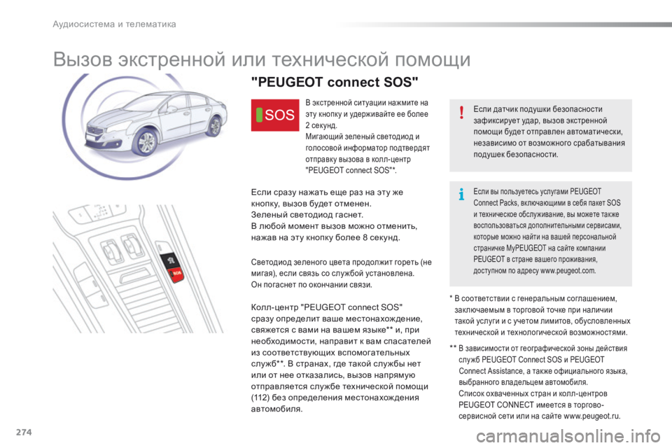 Peugeot 508 2016 Инструкция по эксплуатации (in Russian) 274
508_ru_Chap10a_BTA_ed01-2016
Вызов экстренной или технической помощи
Если датчик подушки безопасности
зафиксирует уда Peugeot 508 2016 Инструкция по эксплуатации (in Russian) 274
508_ru_Chap10a_BTA_ed01-2016
Вызов экстренной или технической помощи
Если датчик подушки безопасности
зафиксирует уда