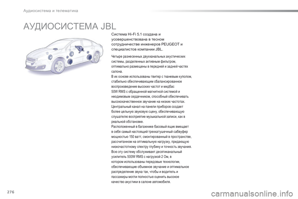 Peugeot 508 2016 Инструкция по эксплуатации (in Russian) 276
508_ru_Chap10b_JBL_ed01-2016
АУДИОСИСТЕМА JBL
Система Hi-Fi 5.1 создана и
усовершенствована в тесном
сотрудничестве инжене Peugeot 508 2016 Инструкция по эксплуатации (in Russian) 276
508_ru_Chap10b_JBL_ed01-2016
АУДИОСИСТЕМА JBL
Система Hi-Fi 5.1 создана и
усовершенствована в тесном
сотрудничестве инжене