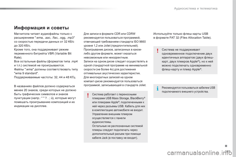 Peugeot 508 2016 Инструкция по эксплуатации (in Russian) 293
508_ru_Chap10c_SMEGplus_ed01-2016
Магнитола читает аудиофайлы только с
расширением ".wma, .aac, .flac, .ogg, .mp3"
со скорость Peugeot 508 2016 Инструкция по эксплуатации (in Russian) 293
508_ru_Chap10c_SMEGplus_ed01-2016
Магнитола читает аудиофайлы только с
расширением ".wma, .aac, .flac, .ogg, .mp3"
со скорость