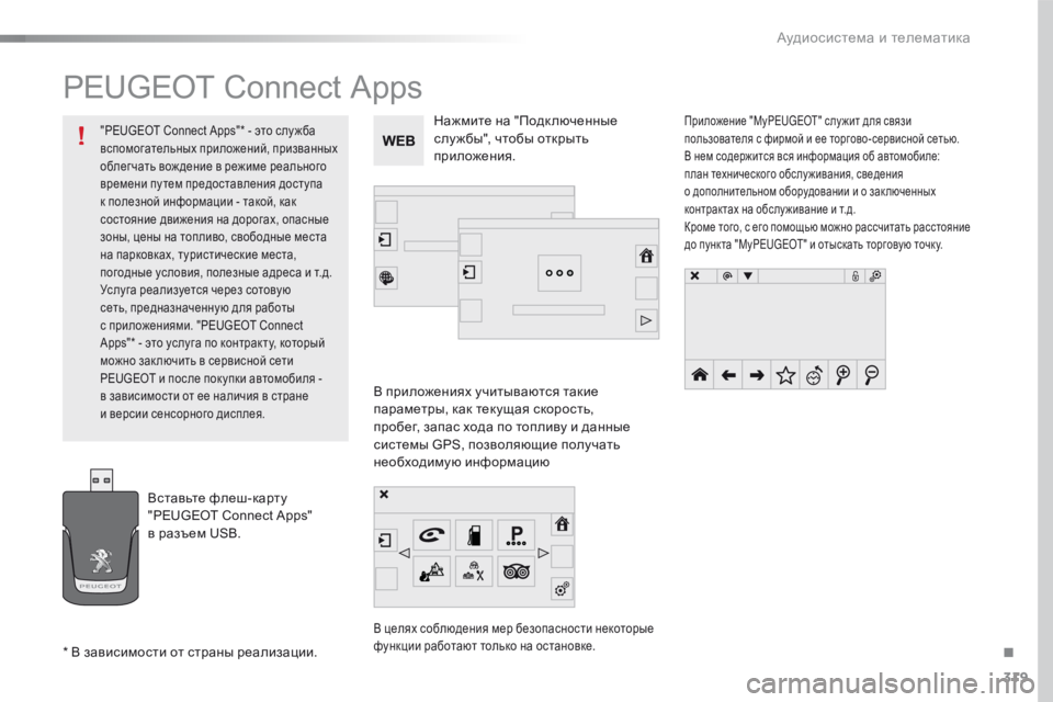 Peugeot 508 2016 Инструкция по эксплуатации (in Russian) 319
508_ru_Chap10c_SMEGplus_ed01-2016
PEUGEOT Connect Apps
В приложениях учитываются такие
параметры, как текущая скорость,
пробег, за Peugeot 508 2016 Инструкция по эксплуатации (in Russian) 319
508_ru_Chap10c_SMEGplus_ed01-2016
PEUGEOT Connect Apps
В приложениях учитываются такие
параметры, как текущая скорость,
пробег, за