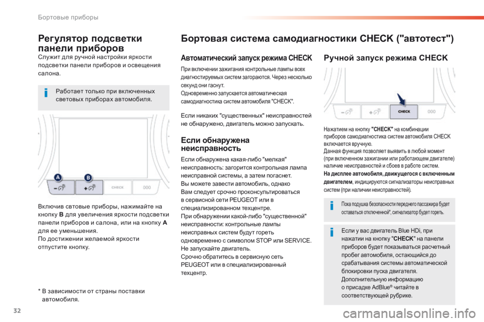 Peugeot 508 2016  Инструкция по эксплуатации (in Russian) 32
508 _ru_Chap01_instrument-bord_ed01-2016
*  В зависимости от страны поставки автомобиля.
Бортовая система самодиагностики CHECK (