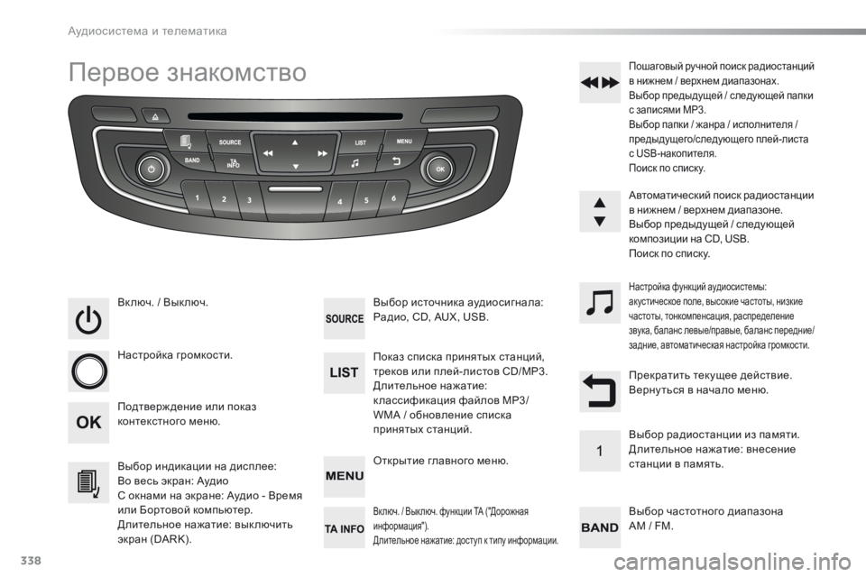 Peugeot 508 2016  Инструкция по эксплуатации (in Russian) 338
508_ru_Chap10d_RD5_ed01-2016
Первое знакомство
Вк люч. / Вык люч.
Н астройка громкости.
Выбор индикации на дисплее:
Во вес