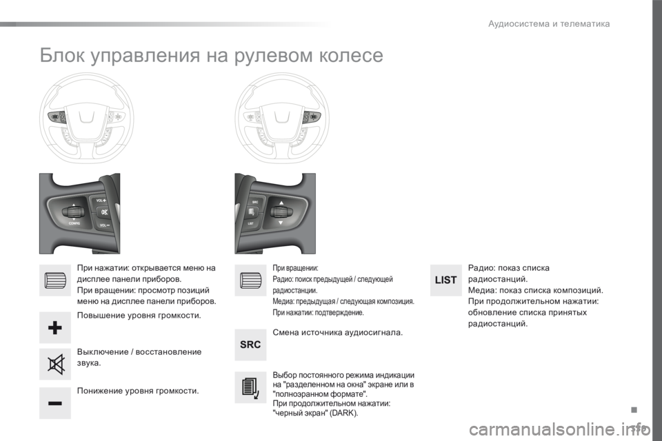 Peugeot 508 2016  Инструкция по эксплуатации (in Russian) 339
508_ru_Chap10d_RD5_ed01-2016
Блок управления на рулевом колесе
При нажатии: открывается меню на 
дисплее панели приборо