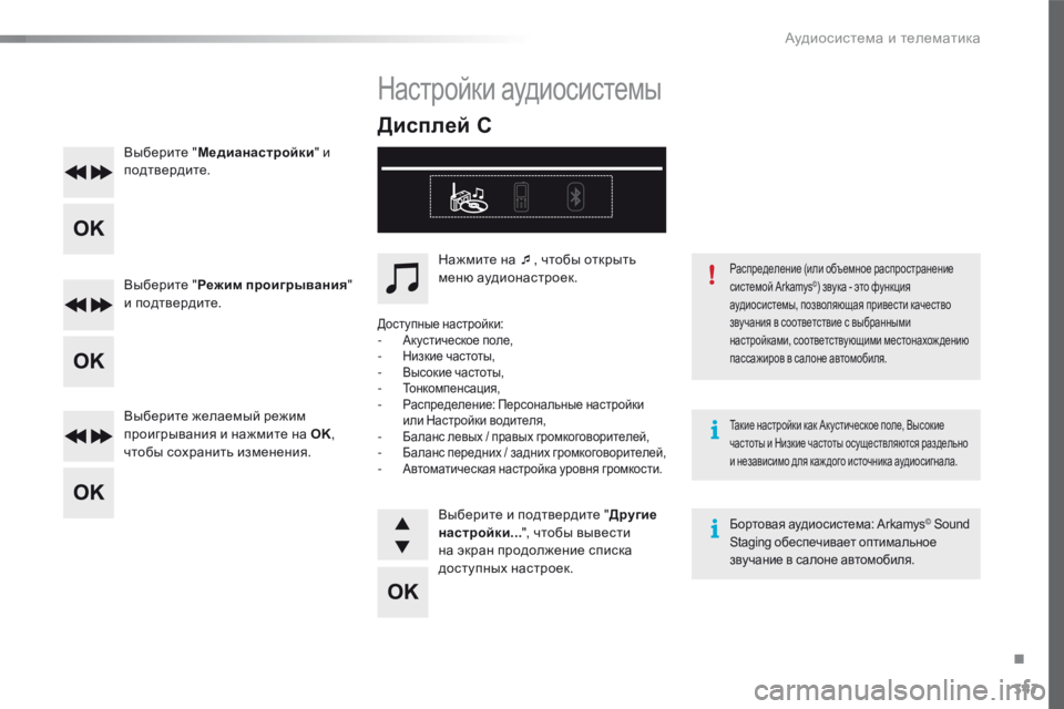 Peugeot 508 2016  Инструкция по эксплуатации (in Russian) 347
508_ru_Chap10d_RD5_ed01-2016
Выберите "Медианастройки " и 
подтвердите.
Выберите " Режим проигрывания " 
и подтве