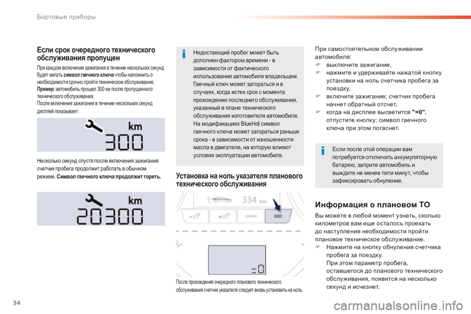 Peugeot 508 2016 Инструкция по эксплуатации (in Russian) 34
508 _ru_Chap01_instrument-bord_ed01-2016
Если срок очередного технического
обслуживания пропущен
При каж дом вк лючении зажи Peugeot 508 2016 Инструкция по эксплуатации (in Russian) 34
508 _ru_Chap01_instrument-bord_ed01-2016
Если срок очередного технического
обслуживания пропущен
При каж дом вк лючении зажи