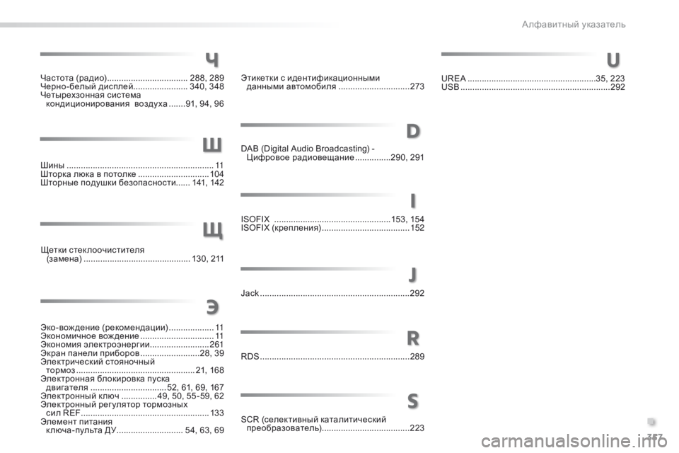Peugeot 508 2016 Инструкция по эксплуатации (in Russian) 357
508_ru_Chap11_index-alpha_ed01-2016
Частота (радио) .................................. 288, 289
Черно-белый дисплей ....................... 3 40, 348
Четырехз Peugeot 508 2016 Инструкция по эксплуатации (in Russian) 357
508_ru_Chap11_index-alpha_ed01-2016
Частота (радио) .................................. 288, 289
Черно-белый дисплей ....................... 3 40, 348
Четырехз
