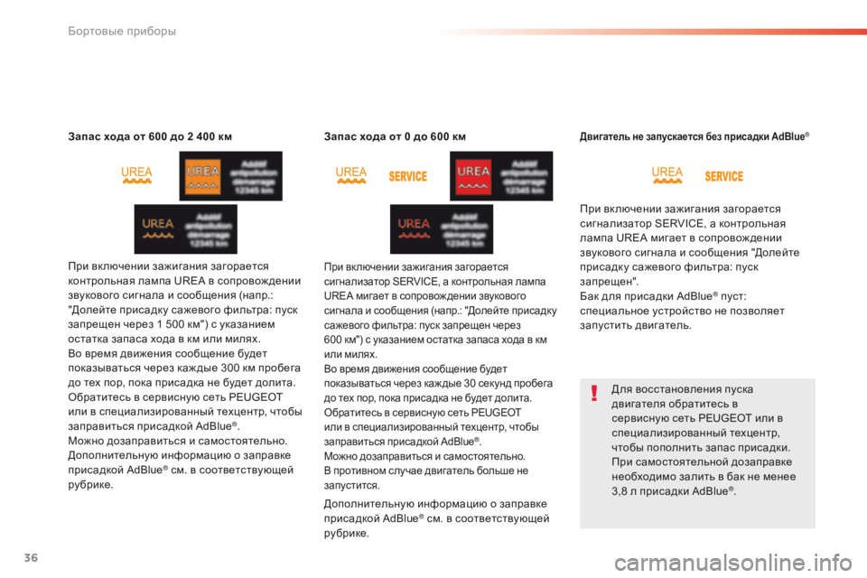 Peugeot 508 2016  Инструкция по эксплуатации (in Russian) 36
508 _ru_Chap01_instrument-bord_ed01-2016
Запас хода от 600 до 2 400 км
При вк лючении зажигания загорается 
контрольная лампа UREA в �