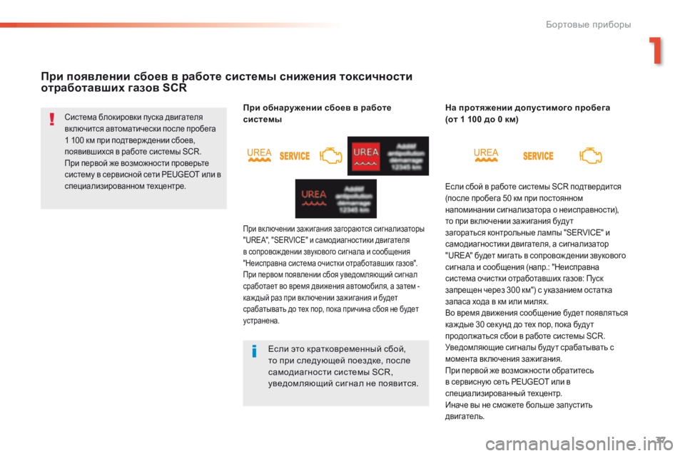 Peugeot 508 2016  Инструкция по эксплуатации (in Russian) 37
508 _ru_Chap01_instrument-bord_ed01-2016
При появлении сбоев в работе системы снижения токсичности 
отработавших газов SCR
Сис�