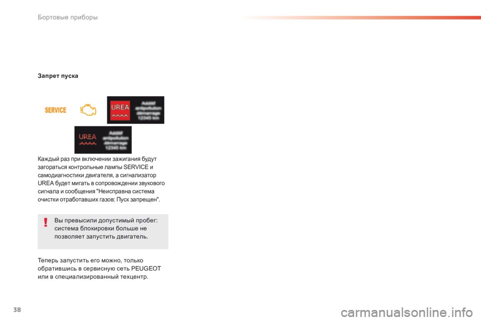 Peugeot 508 2016  Инструкция по эксплуатации (in Russian) 38
508 _ru_Chap01_instrument-bord_ed01-2016
Вы превысили допустимый пробег: 
система блокировки больше не 
позволяет запустить д�