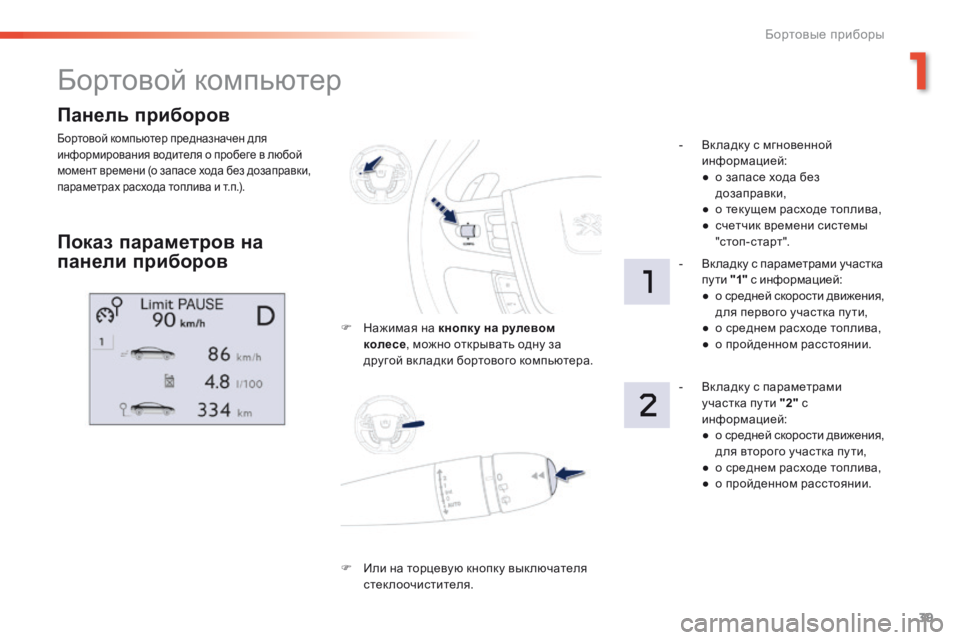 Peugeot 508 2016  Инструкция по эксплуатации (in Russian) 39
508 _ru_Chap01_instrument-bord_ed01-2016
Панель приборов
Бортовой компьютер предназначен для 
информирования водителя о проб