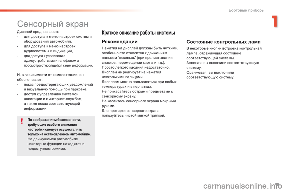 Peugeot 508 2016  Инструкция по эксплуатации (in Russian) 43
508 _ru_Chap01_instrument-bord_ed01-2016
Сенсорный экран
Дисплей предназначен:
- д ля доступа к меню настроек систем и 
оборудо
