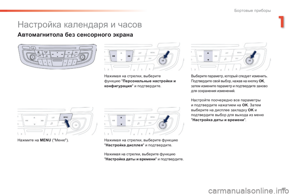 Peugeot 508 2016  Инструкция по эксплуатации (in Russian) 47
508 _ru_Chap01_instrument-bord_ed01-2016
Настройка календаря и часов
Автомагнитола без сенсорного экрана
Нажмите на MENU ("Ме