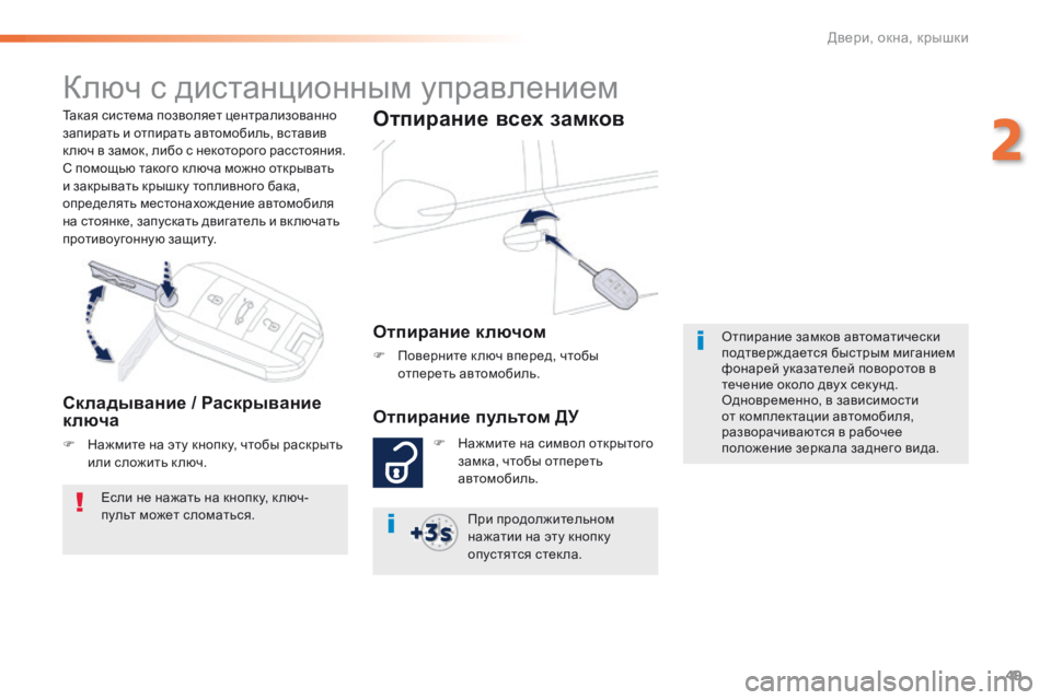 Peugeot 508 2016 Инструкция по эксплуатации (in Russian) 49
508_ru_Chap02_ouvertures_ed01-2016
Такая система позволяет централизованно
запирать и отпирать автомобиль, вставив
к люч Peugeot 508 2016 Инструкция по эксплуатации (in Russian) 49
508_ru_Chap02_ouvertures_ed01-2016
Такая система позволяет централизованно
запирать и отпирать автомобиль, вставив
к люч