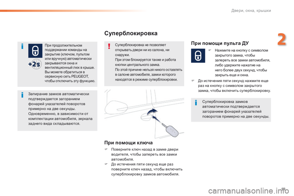 Peugeot 508 2016 Инструкция по эксплуатации (in Russian) 51
508_ru_Chap02_ouvertures_ed01-2016
При продолжительном
поддержании команды на
закрытие (к лючом, пультом
или вручную) авт Peugeot 508 2016 Инструкция по эксплуатации (in Russian) 51
508_ru_Chap02_ouvertures_ed01-2016
При продолжительном
поддержании команды на
закрытие (к лючом, пультом
или вручную) авт