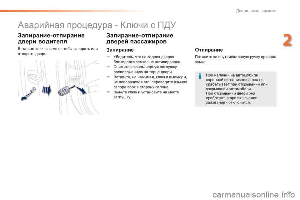 Peugeot 508 2016 Инструкция по эксплуатации (in Russian) 53
508_ru_Chap02_ouvertures_ed01-2016
Аварийная процедура - Ключи с ПДУ
Запирание-отпирание
двери водителя
Вставьте к люч в за Peugeot 508 2016 Инструкция по эксплуатации (in Russian) 53
508_ru_Chap02_ouvertures_ed01-2016
Аварийная процедура - Ключи с ПДУ
Запирание-отпирание
двери водителя
Вставьте к люч в за