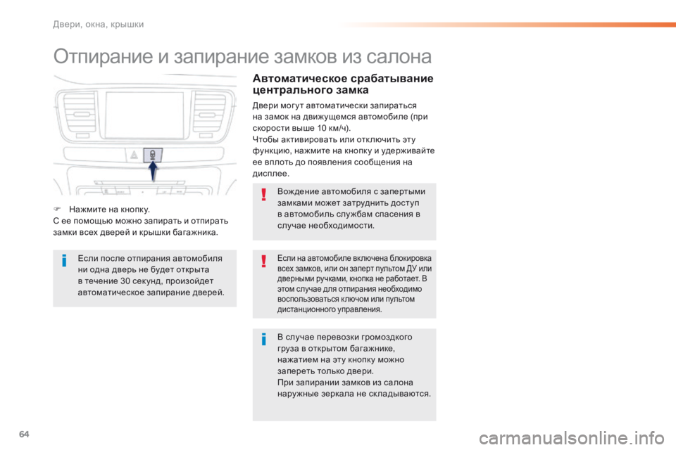 Peugeot 508 2016 Инструкция по эксплуатации (in Russian) 64
508_ru_Chap02_ouvertures_ed01-2016
Отпирание и запирание замков из салона
Вож дение автомобиля с запертыми
замками может з Peugeot 508 2016 Инструкция по эксплуатации (in Russian) 64
508_ru_Chap02_ouvertures_ed01-2016
Отпирание и запирание замков из салона
Вож дение автомобиля с запертыми
замками может з