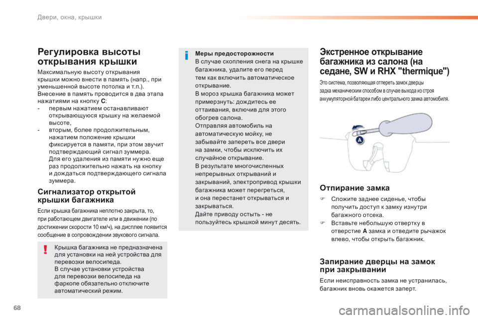 Peugeot 508 2016 Инструкция по эксплуатации (in Russian) 68
508_ru_Chap02_ouvertures_ed01-2016
Экстренное открывание
багажника из салона (на
седане, SW и RHX "thermique")
Это система, поз Peugeot 508 2016 Инструкция по эксплуатации (in Russian) 68
508_ru_Chap02_ouvertures_ed01-2016
Экстренное открывание
багажника из салона (на
седане, SW и RHX "thermique")
Это система, поз