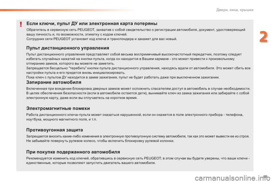 Peugeot 508 2016 Инструкция по эксплуатации (in Russian) 69
508_ru_Chap02_ouvertures_ed01-2016
Если ключи, пульт ДУ или электронная карта потеряны
Обратитесь в сервисную сеть PEUGEOT, зах Peugeot 508 2016 Инструкция по эксплуатации (in Russian) 69
508_ru_Chap02_ouvertures_ed01-2016
Если ключи, пульт ДУ или электронная карта потеряны
Обратитесь в сервисную сеть PEUGEOT, зах