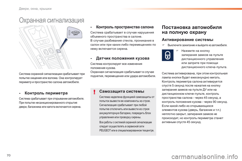 Peugeot 508 2016 Инструкция по эксплуатации (in Russian) 70
508_ru_Chap02_ouvertures_ed01-2016
Система охранной сигнализации срабатывает при
попытке хищения или взлома. Она контроли Peugeot 508 2016 Инструкция по эксплуатации (in Russian) 70
508_ru_Chap02_ouvertures_ed01-2016
Система охранной сигнализации срабатывает при
попытке хищения или взлома. Она контроли