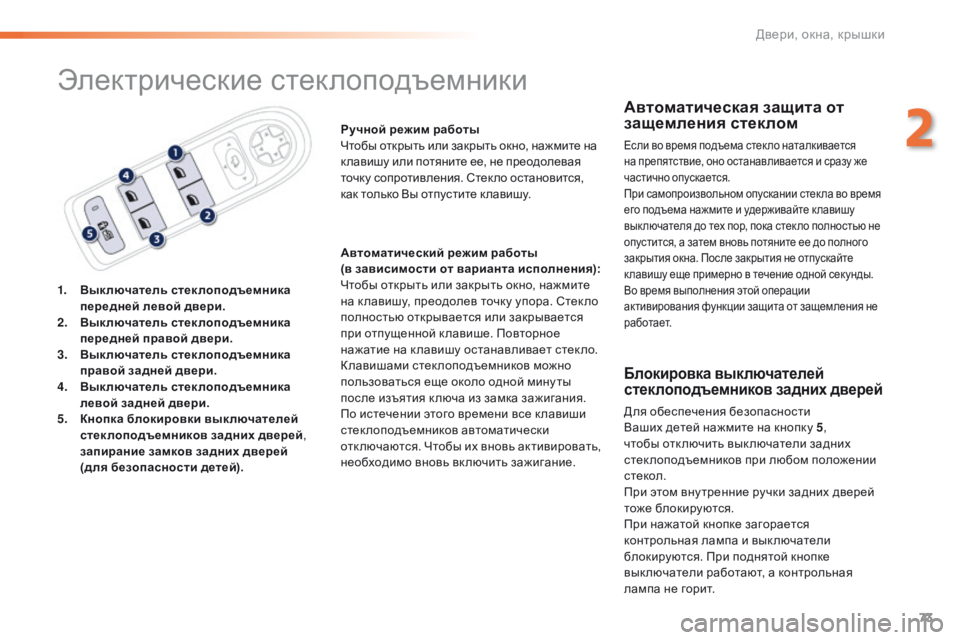 Peugeot 508 2016 Инструкция по эксплуатации (in Russian) 73
508_ru_Chap02_ouvertures_ed01-2016
Электрические стеклоподъемники
1. Выключатель стеклоподъемника передней левой двери.
2.
Peugeot 508 2016 Инструкция по эксплуатации (in Russian) 73
508_ru_Chap02_ouvertures_ed01-2016
Электрические стеклоподъемники
1. Выключатель стеклоподъемника передней левой двери.
2.