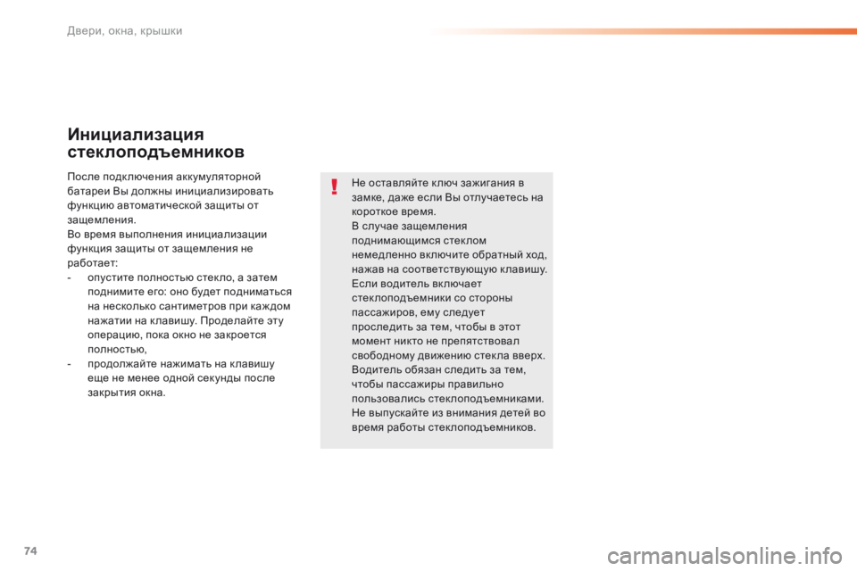 Peugeot 508 2016 Инструкция по эксплуатации (in Russian) 74
508_ru_Chap02_ouvertures_ed01-2016
Инициализация
стеклоподъемников
Не оставляйте к люч зажигания в
замке, даже если Вы от Peugeot 508 2016 Инструкция по эксплуатации (in Russian) 74
508_ru_Chap02_ouvertures_ed01-2016
Инициализация
стеклоподъемников
Не оставляйте к люч зажигания в
замке, даже если Вы от