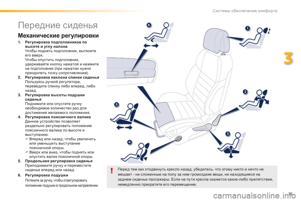 Peugeot 508 2016 Инструкция по эксплуатации (in Russian) 75
508_ru_Chap03_ergonomie-et-confort_ed01-2016
Передние сиденья
Механические регулировки
1. Регулировка подголовников по высоте Peugeot 508 2016 Инструкция по эксплуатации (in Russian) 75
508_ru_Chap03_ergonomie-et-confort_ed01-2016
Передние сиденья
Механические регулировки
1. Регулировка подголовников по высоте