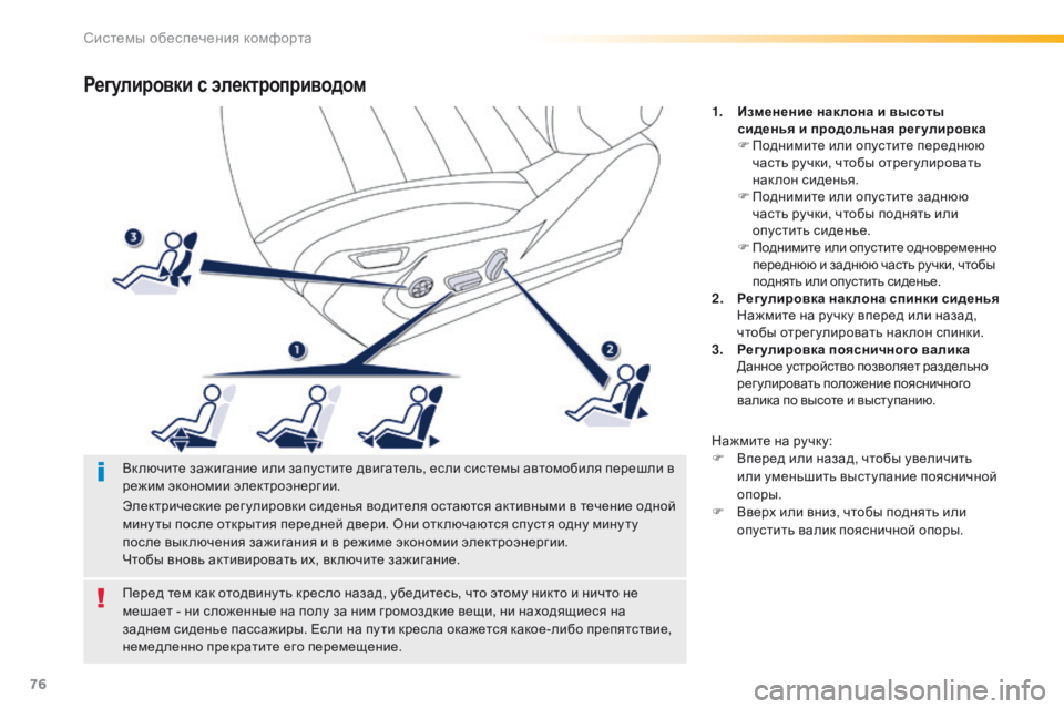 Peugeot 508 2016 Инструкция по эксплуатации (in Russian) 76
508_ru_Chap03_ergonomie-et-confort_ed01-2016
Регулировки с электроприводом
1. Изменение нак лона и высоты сиденья и продольная р Peugeot 508 2016 Инструкция по эксплуатации (in Russian) 76
508_ru_Chap03_ergonomie-et-confort_ed01-2016
Регулировки с электроприводом
1. Изменение нак лона и высоты сиденья и продольная р