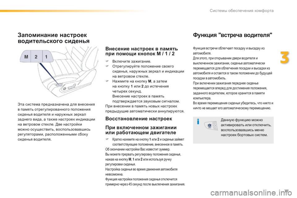 Peugeot 508 2016 Инструкция по эксплуатации (in Russian) 77
508_ru_Chap03_ergonomie-et-confort_ed01-2016
Запоминание настроек
водительского сиденья
Эта система предназначена для внесен Peugeot 508 2016 Инструкция по эксплуатации (in Russian) 77
508_ru_Chap03_ergonomie-et-confort_ed01-2016
Запоминание настроек
водительского сиденья
Эта система предназначена для внесен