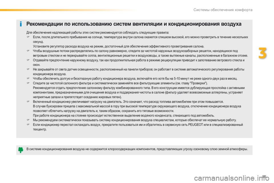 Peugeot 508 2016 Инструкция по эксплуатации (in Russian) 85
508_ru_Chap03_ergonomie-et-confort_ed01-2016
Рекомендации по использованию систем вентиляции и кондиционирования воздуха
В си Peugeot 508 2016 Инструкция по эксплуатации (in Russian) 85
508_ru_Chap03_ergonomie-et-confort_ed01-2016
Рекомендации по использованию систем вентиляции и кондиционирования воздуха
В си