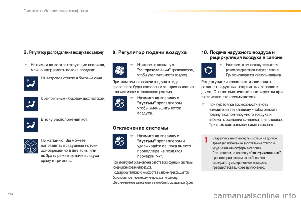 Peugeot 508 2016 Инструкция по эксплуатации (in Russian) 90
508_ru_Chap03_ergonomie-et-confort_ed01-2016
8. Регулятор распределения воздуха по салону
F Нажимая на соответствующие к лавиши, Peugeot 508 2016 Инструкция по эксплуатации (in Russian) 90
508_ru_Chap03_ergonomie-et-confort_ed01-2016
8. Регулятор распределения воздуха по салону
F Нажимая на соответствующие к лавиши,