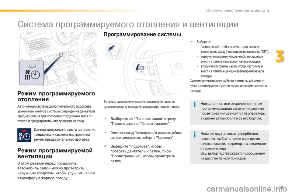 Peugeot 508 2016 Инструкция по эксплуатации (in Russian) 97
508_ru_Chap03_ergonomie-et-confort_ed01-2016
Режим программируемого
отопления
Автономная система дополнительного подогрева
Peugeot 508 2016 Инструкция по эксплуатации (in Russian) 97
508_ru_Chap03_ergonomie-et-confort_ed01-2016
Режим программируемого
отопления
Автономная система дополнительного подогрева