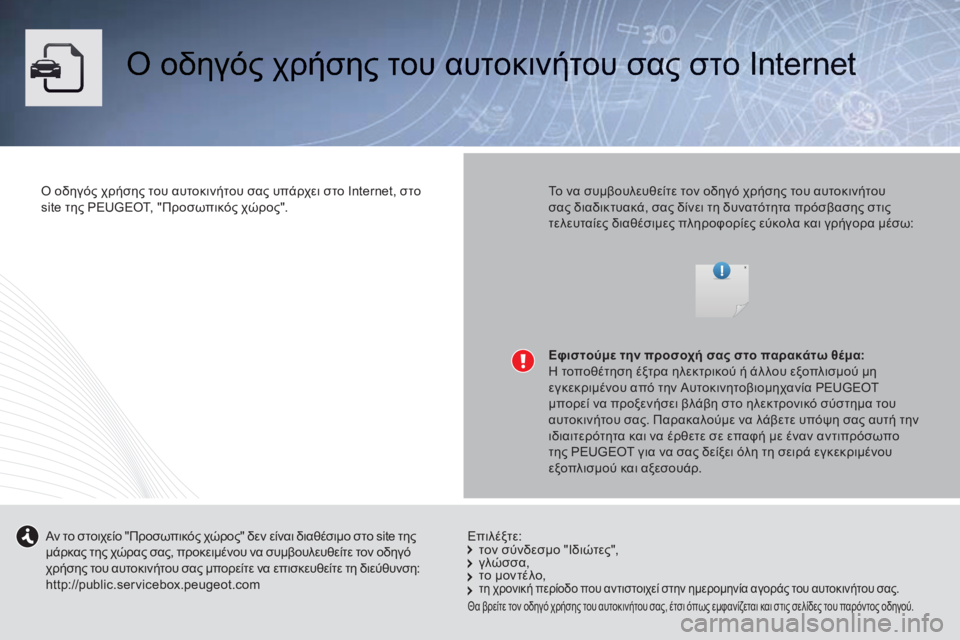 Peugeot 508 2014  Εγχειρίδιο χρήσης (in Greek)  Ο οδηγός χρήσης του αυτοκινήτου σας στο Internet  
  Ο οδηγός χρήσης του αυτοκινήτου σας υπάρχει στο Internet, στο site τ