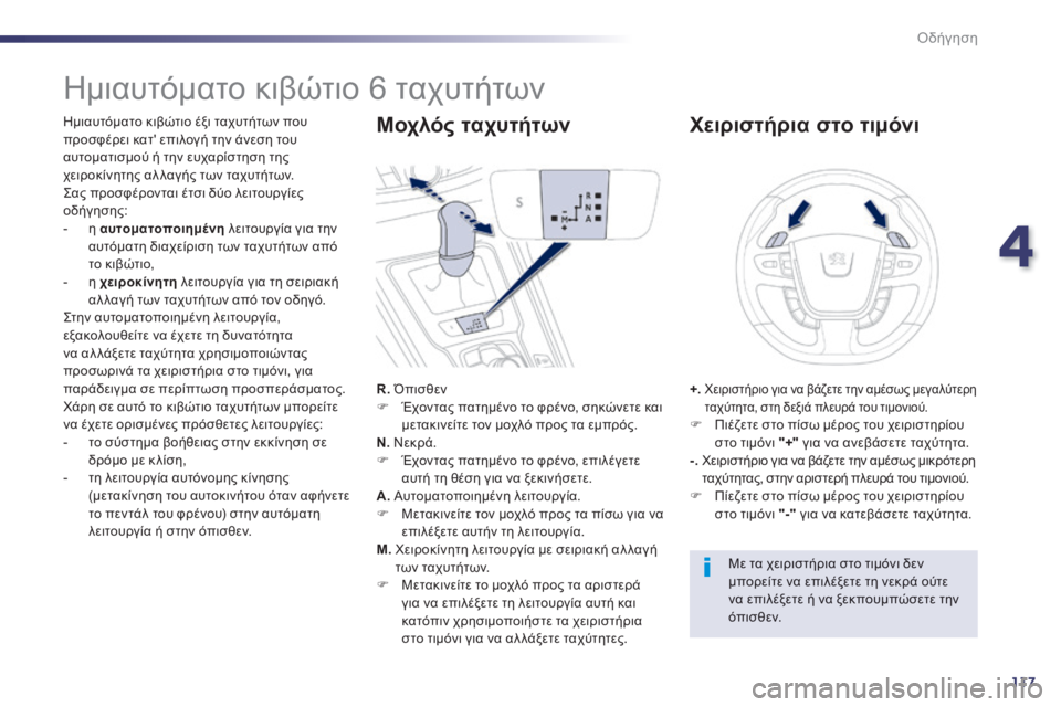 Peugeot 508 2014  Εγχειρίδιο χρήσης (in Greek) 4
117
Οδήγηση
508_EL_CHAP04_CONDUITE_ED01-2014
               Ημιαυτόματο κιβώτιο 6 ταχυτήτων 
  Ημιαυτόματο κιβώτιο έξι ταχυτήτων πο