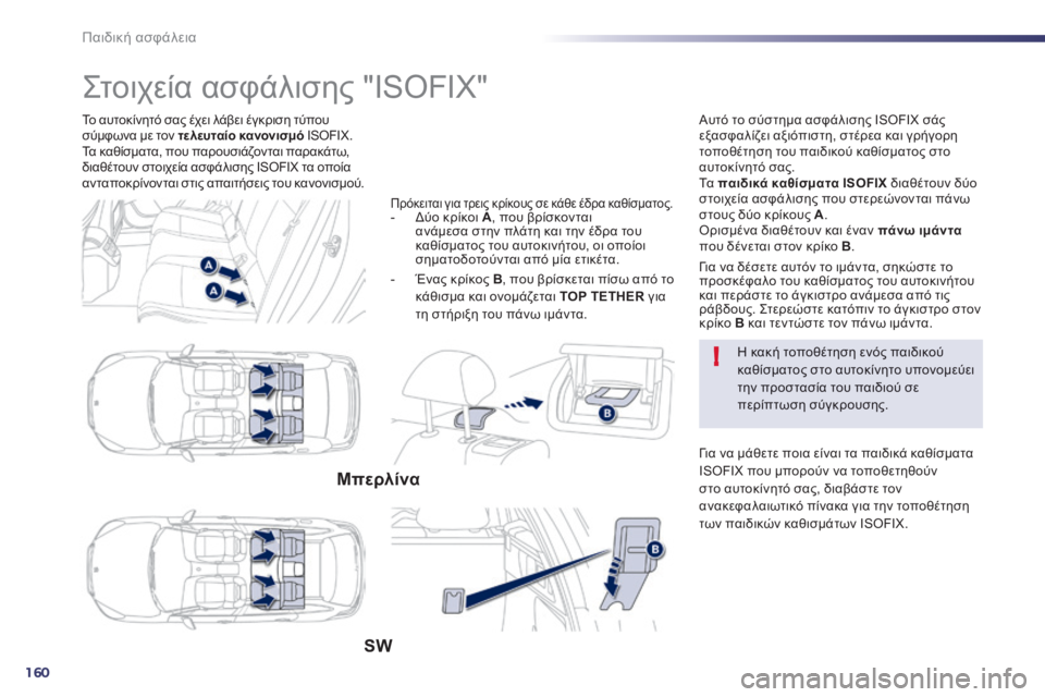 Peugeot 508 2014  Εγχειρίδιο χρήσης (in Greek) 160
!
Παιδική ασφάλεια
  Το αυτοκίνητό σας έχει λάβει έγκριση τύπου σύμφωνα με τον  τελευταίο κανονισμό  ISOFIX.  Τα 