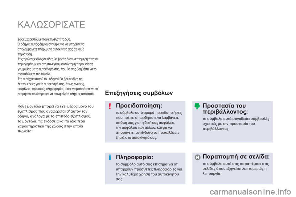 Peugeot 508 2014  Εγχειρίδιο χρήσης (in Greek)  Κ Α Λ Ω Σ Ο Ρ Ι Σ Α Τ Ε   
  Επεξηγήσεις συμβόλων  
  Προειδοποίηση: 
 το σύμβολο αυτό αφορά προειδοποιήσεις που πρέ